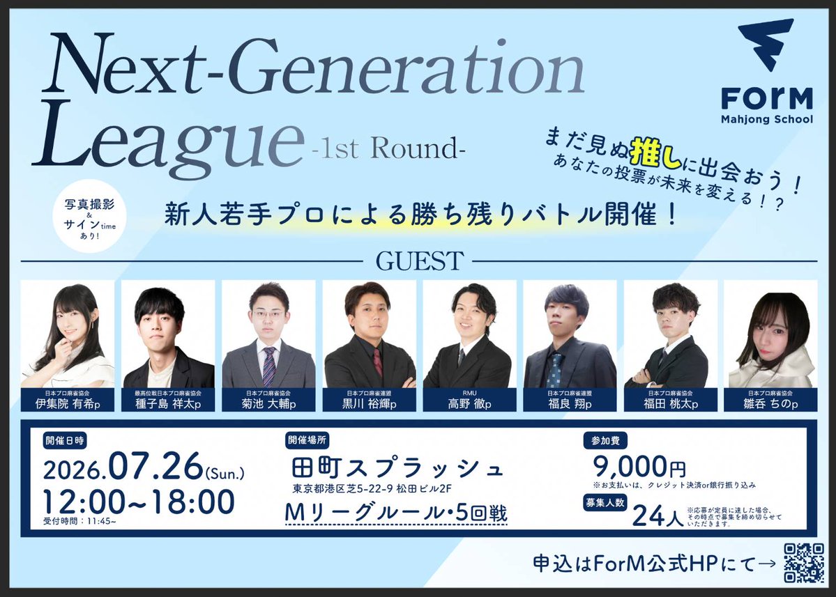 ForM1285215's tweet photo. 【新企画イベント発表！！】
本日より募集開始します！！！🎉🎉

これからの麻雀界で活躍する、新たな｢推し｣が見つかるかも！！？😆✨️

プロデビュー5年以内のプロ雀士ゲスト8名と【全半荘同卓】できる麻雀大会イベントです！！

《イベント内容》
・Mリーグルール
・半荘5回戦(40分打ち切り)
・全半荘、ゲストプロと同卓！！
・大会最後に参加者の皆様に投票をしていただきます(1人3票保有)。
本イベントで一番好きになった、これから応援していきたい！と思ったプロへ投票をしていただき、得票数上位2名のプロは次回イベントに出場確約！！💪✨️
※同一プロに投票はNG
※ゲストプロ経由で参加した方は、そのプロへの投票は禁止とします。
・麻雀の成績で、ゲストプロのなかで最上位のプロも次回イベントに出場確約！！🎉

あなたの一票が、麻雀界の新たなスターを生むかもしれません…！！

皆で楽しく交流しながら、新たな｢推し｣を見つけましょう！！🎉😆

お申し込みは下記｢Contact us｣に｢7/26(日)イベント参加希望｣とお送り下さいませ！！🙇‍♂️

▼Contact us▼
https://t.co/Kh2QmPE9NN