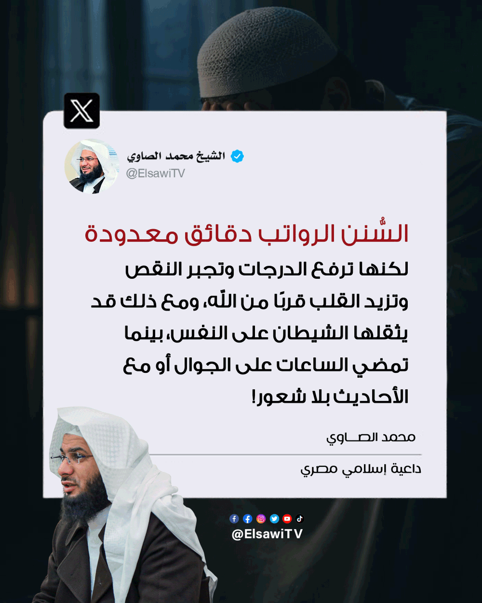 ElsawiTV's tweet photo. كم مرة ضاعت منّا الساعات أمام الشاشات دون أن نشعر؟ بينما 12 ركعة فقط في اليوم والليلة كفيلة بأن تبني لك بيتًا في الجنة، وتجبر كل نقص في صلاتك، وتُعيد لقلبك سلاماً افتقده وسط زحام الحياة.

لا تترك للشيطان فرصة الاستثقال.. جاهد نفسك، فالعمر يمر، والذكي من يستثمر دقائقه لآخرته. https://t.co/4SCTyrU9vG