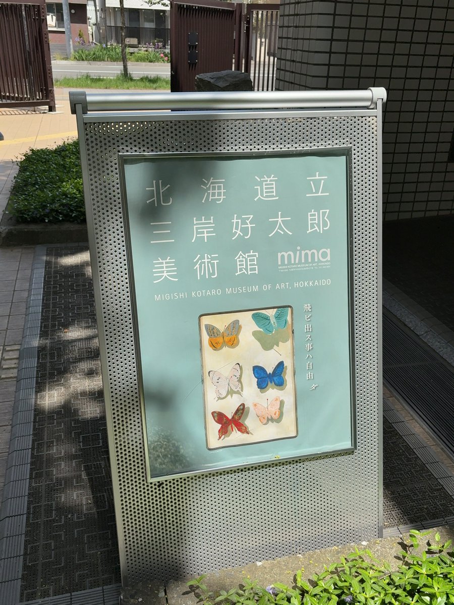 第1期所蔵品展「超新星 三岸好太郎・画業のきらめき」』 (北海道立三岸