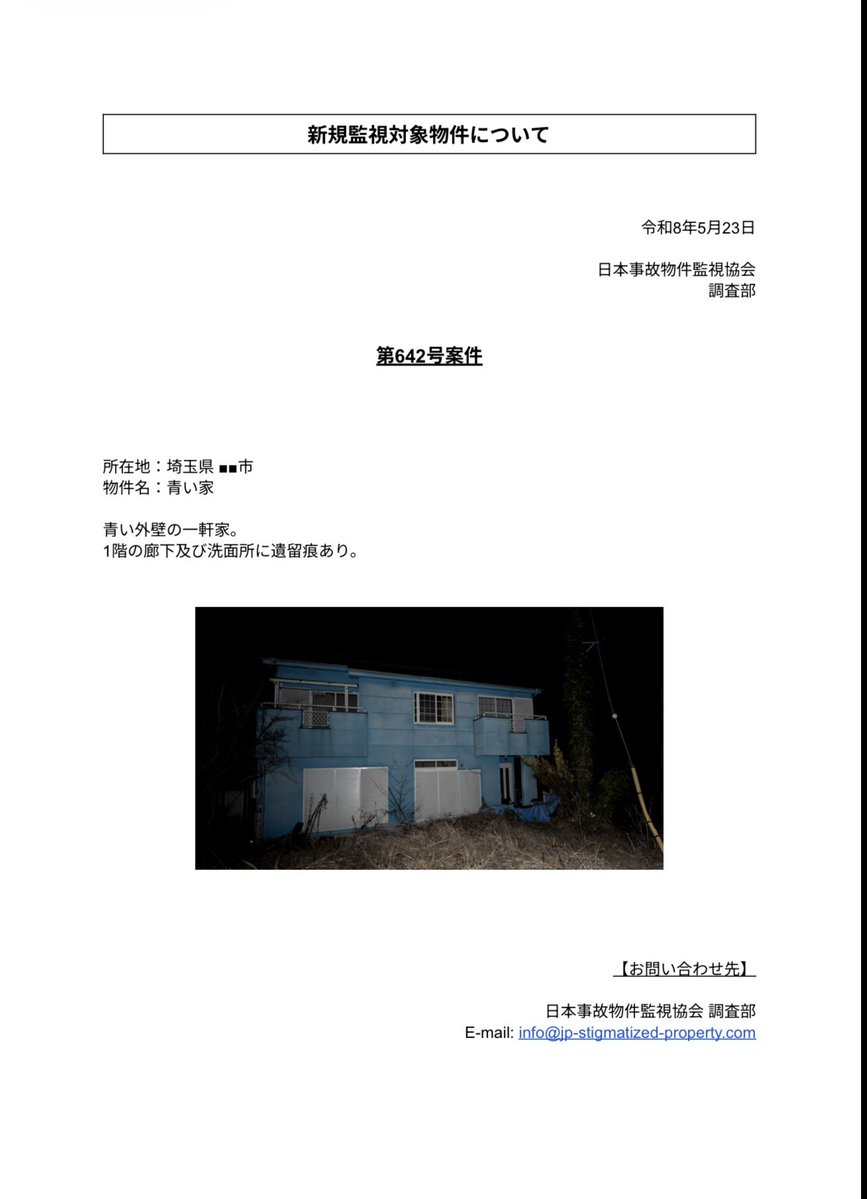 【公式】日本事故物件監視協会 -Japan Stigmatized Property- tweet media
