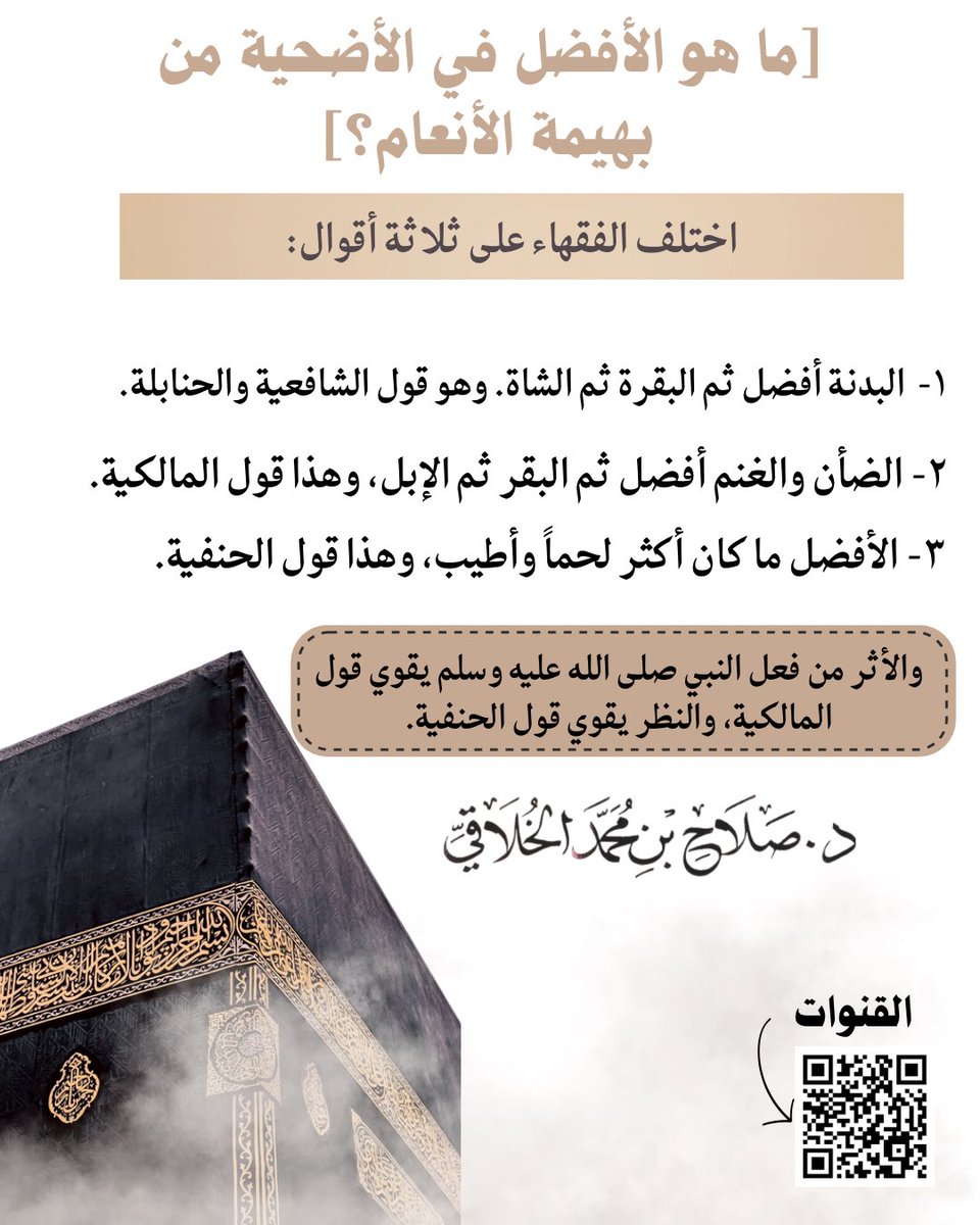 dr_sala71's tweet photo. 🔸 [ما هو الأفضل في الأضحية من بهيمة الأنعام؟]

اختلف الفقهاء على ثلاثة أقوال:
1️⃣ البدنة أفضل ثم البقرة ثم الشاة. وهو قول الشافعية والحنابلة.
2️⃣ الضأن والغنم أفضل ثم البقر ثم الإبل، وهذا قول المالكية.
3️⃣ الأفضل ما كان أكثر لحماً وأطيب، وهذا قول الحنفية.

- والأثر من فعل النبي صلى الله عليه وسلم يقوي قول المالكية، والنظر يقوي قول الحنفية.

✍️د. صلاح الخلاقي وفقه الله 
➖➖➖➖➖
📲  رابط لجميع القنوات:
https://t.co/uxWo1bDzPc