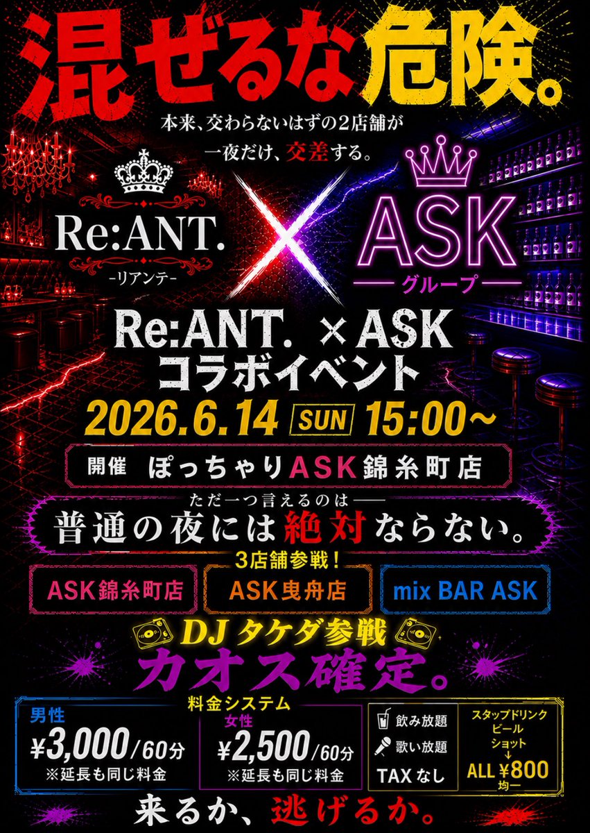 reant202512's tweet photo. ⚠️続々と予約殺到してます！！⚠️

当日6/14(日)は、
リアンテ❌ASKグループ3店舗の主要メンバー勢ぞろい🙌

今回は指名とかなく、色んなスタッフがご来店の皆さんのテーブルへ😝

何故、
『混ぜるな、危険。』

それは…
混ぜたら更に楽しくなっちゃうからっ🤣

皆さんのご来店ご予約お待ちしてます✨ https://t.co/Jz03OGcbIP