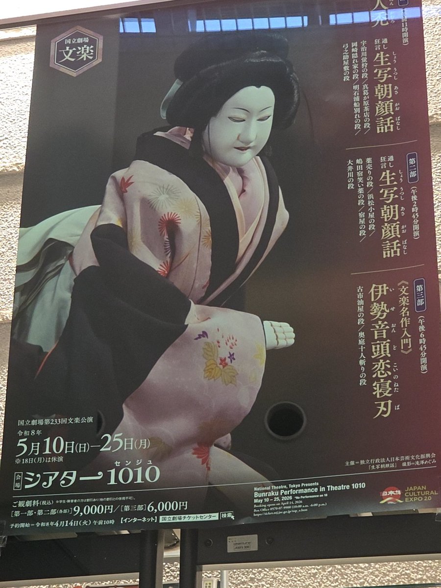 deracine107's tweet photo. 5月文楽公演＠シアター1010(とても見やすい劇場◎)
生写朝顔話は以前明石の段を見くらいだったので通し狂言(約6時間)は伏線、意外な人間関係、忠義とハイカロリーだった…身を窶した深雪が「去年の蛍狩りの〜」って、たった1年の話だったの⁉
嶋田宿の段はさすが千歳太夫・勘十郎とても面白い https://t.co/LWGoMKKMYO
