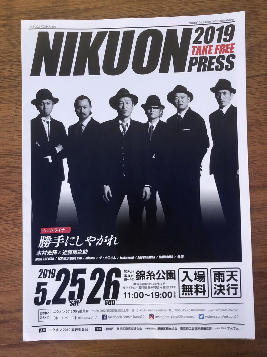 syoheimuto1228's tweet photo. 明日5/24は東京の錦糸公園にてニクオンに出演の勝手にしやがれ。写真は2019年に出演させてもらった時のもの。ピアノ斎藤君が病気を患ったため、伊東ミキオさんにヘルプで参加して頂いた思い出。勝手にしやがれは14:50〜。ライブ終了後、物販ブースにて勝手の商品お買い上げの方にサイン会やります！

#勝手にしやがれ
#kattenishiyagare