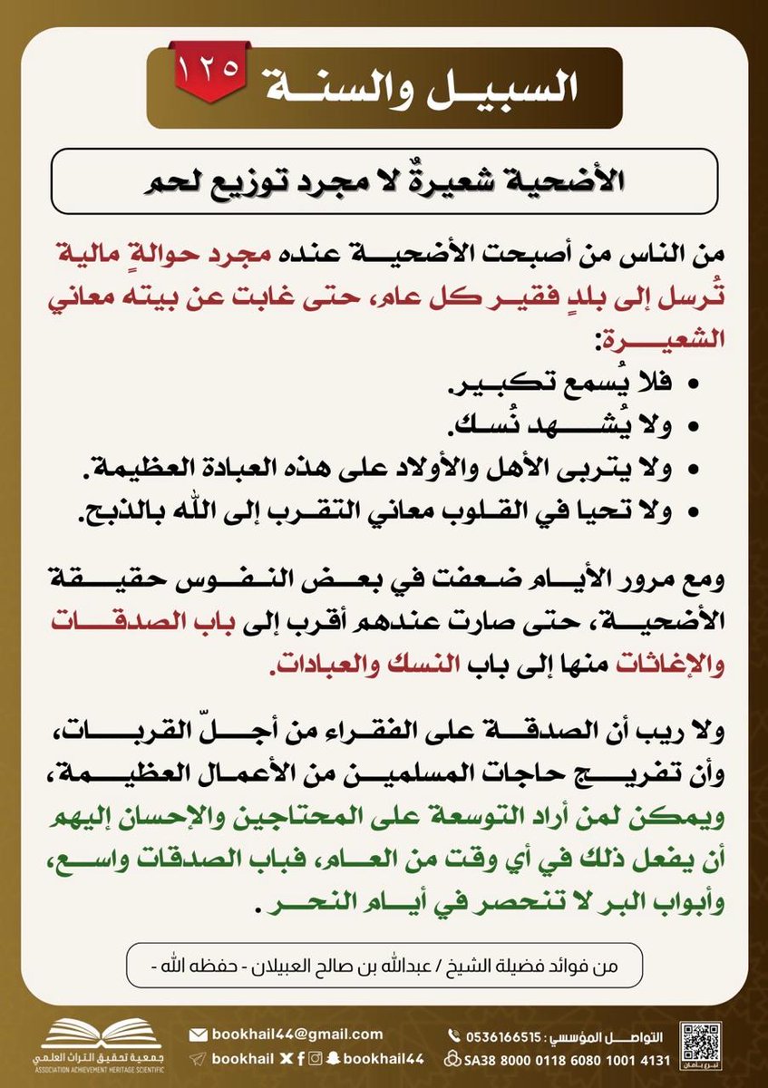 dawa_alobailan's tweet photo. السبيل و #السنّة 

#الأضحية شعيرة لامجرد توزيع لحم https://t.co/TpbH0ZEMFg