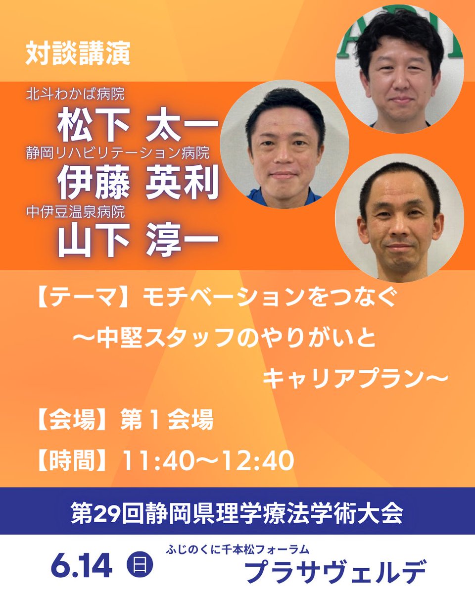 SPTA_congress's tweet photo. 【対談講演のご案内】

テーマ
「モチベーションをつなぐ
〜中堅スタッフのやりがいとキャリアプラン〜」

松下太一先生、伊藤英利先生、山下淳一先生による対談講演です。

ぜひご参加ください！

【第1会場】11:40〜12:40

#第29回静岡県理学療法学術大会 #理学療法 #理学療法士 https://t.co/Ddt20mV5MT