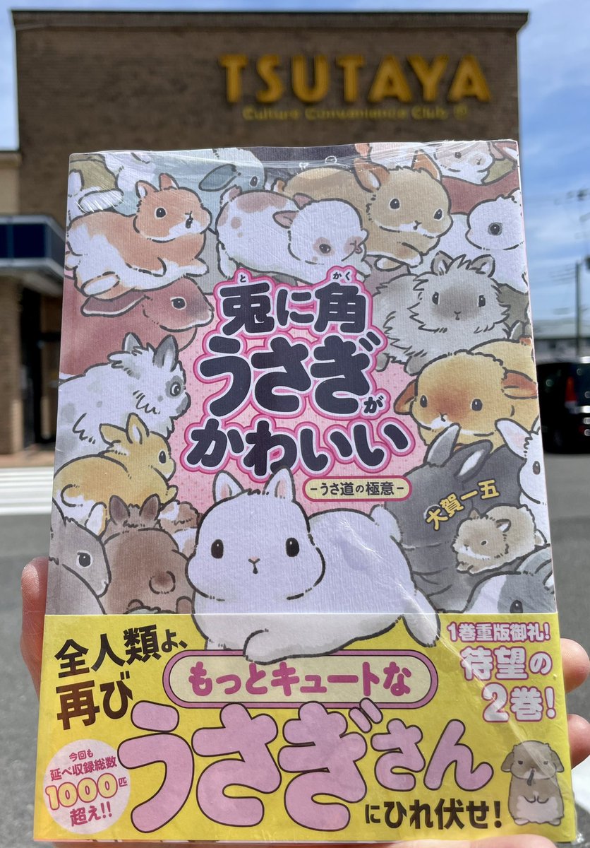本日、近所の本屋さんでラスト一冊をゲット！ 海外在住のうさ友さんへ