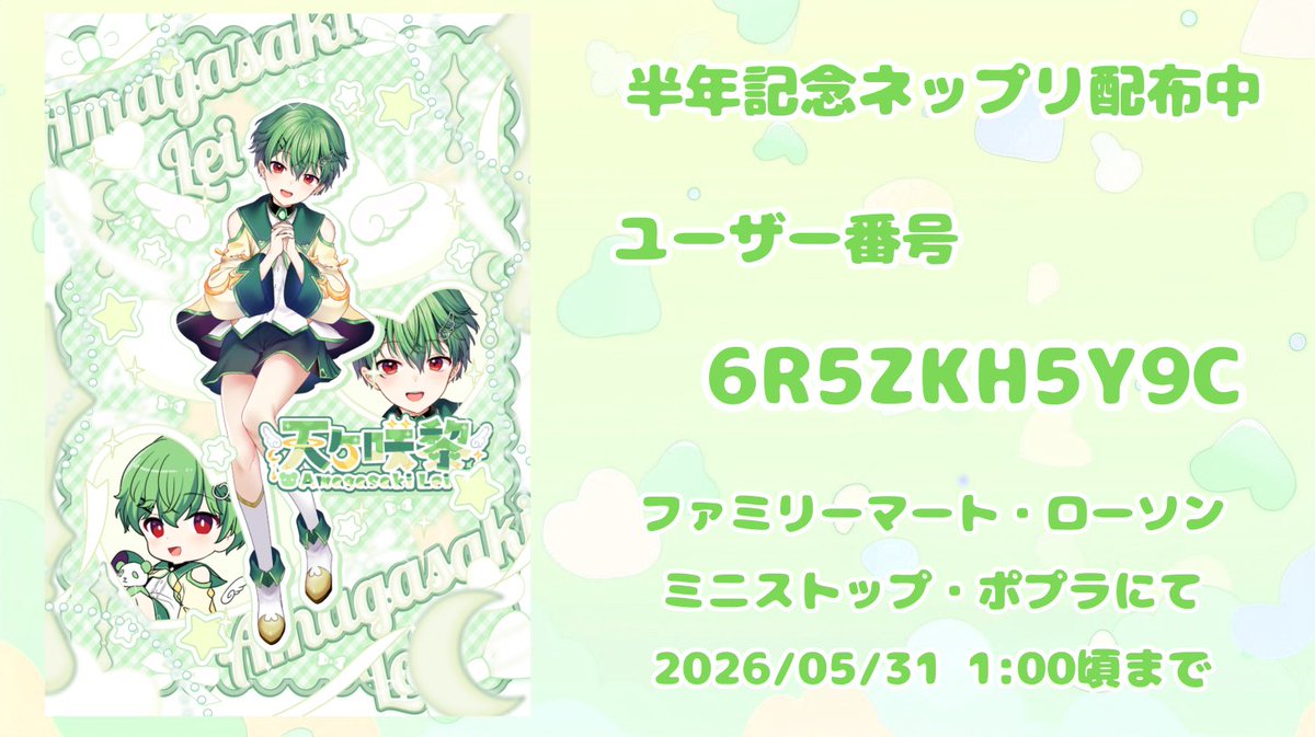 amagasaki_lei's tweet photo. ૮ ꒰ 📢￤お知らせ ꒱ ა

【 デビュー半年記念ネップリ 】

໒꒱ 5/31 1:00頃 まで

期間限定で今後配布予定はないので
この機会をお見逃しなくっ❕

是非お近くのコンビニで💚 https://t.co/6RCfs0w5JS