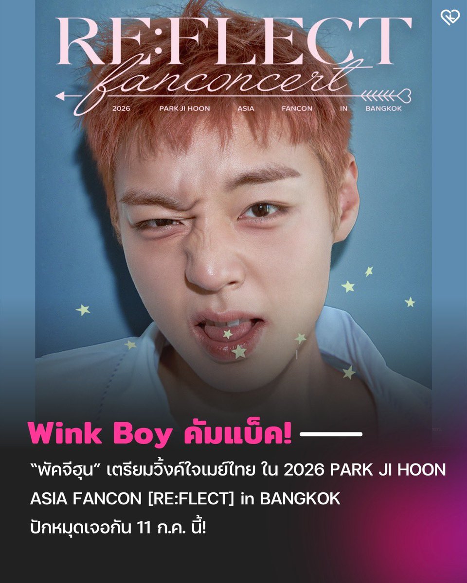 Korseries's tweet photo. Wink Boy เตรียมคัมแบ็กมาหาแฟน ๆ ชาวไทยแล้ว!! พัคจีฮุน เตรียมหอบความคิดถึงมาเสิร์ฟให้เหล่าเมย์ไทยแบบใกล้ชิด ในงานแฟนคอนเสิร์ตเอเชียทัวร์ 2026 PARK JI HOON ASIA FANCON [RE:FLECT] in BANGKOK ปักหมุด 11 กรกฎาคมนี้
 .
กระแสความนิยมของพัคจีฮุนเรียกได้ว่าแรงไม่มีแผ่วจริง ๆ หลังจากเพิ่งฝากฝีมือการแสดงสุดประทับใจจนเกิดกระแส ‘ดันจงฟีเ���อร์’ จากภาพยนตร์เรื่อง The King’s Warden ไปทั่วบ้านทั่วเมือง ล่าสุดเจ้าตัวขอสลับโหมดกลับมาในฐานะศิลปินในรอบ 3 ปี พร้อมกับผลงานอัลบั้มล่าสุด ‘RE:FLECT’ ที่ปล่อยออกมาให้ฟังกันเมื่อปลายเดือนเมษายนที่ผ่านมา แน่นอนว่ากลับมาไทยรอบนี้ แฟน ๆ จะได้เต็มอิ่มทั้งเพลงใหม่ เสียงร้องนุ่มละมุน และเพอร์ฟอร์แมนซ์สุดทรงพลัง พร้อมโมเมนต์พิเศษที่เตรียมมาเพื่อมอบความสุขให้เมย์ไทยโดยเฉพาะเลยค่ะ
.
เมย์ไทยคนไหนที่กำลังคิดถึงรอยยิ้มและสเตจเท่ ๆ ของหนุ่มจีฮุน เตรียมตัวเช็กรายละเอียดสำคัญแล้วล็อกคิวกดบัตรกันไว้ได้เลยนะคะ
.
แฟน ๆ สามารถติดตามรายละเอียดและสิทธิพิเศษเพิ่มเติมได้ผ่านทุกช่องทางของ Triple Check Thailand แล้วมาร่วมสร้างความทรงจำที่อบอุ่นไปพร้อมกับพัคจีฮุนกันนะคะ
.
#PARKJIHOON #REFLECTinBKK #PARKJIHOONFANCON #triplecheck_th
