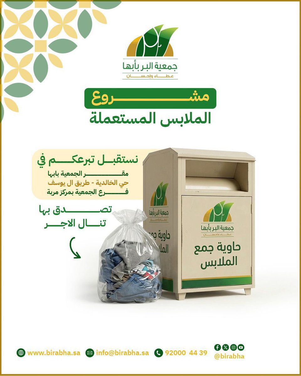 BirAbha's tweet photo. الملابس المستعملة .. تصدق بها..لتنال الأجر  للصدقة بالملابس المستعملة أوصلها لمقر الجمعية #أبها حي الخالدية - طريق آل يوسف   
فرع الجمعية بمركز مربة 
#جمعية_البر_بأبها 
#ابها https://t.co/s03xR0tjPR