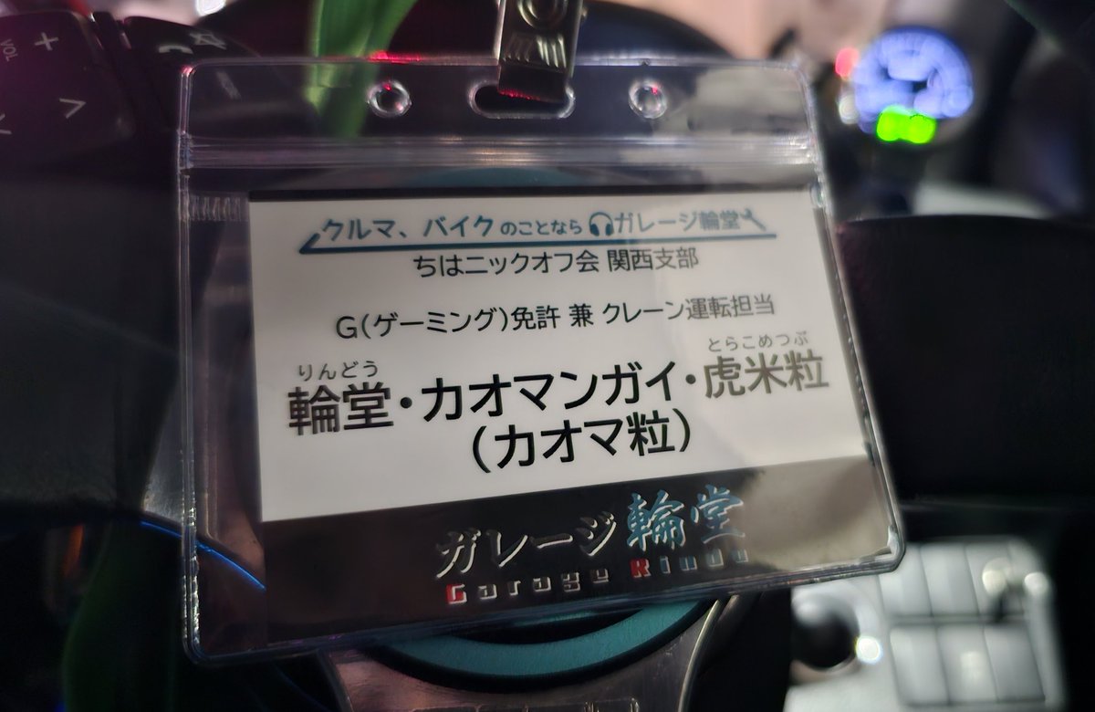 輪堂・カオマンガイ・虎米粒《カオマ粒》【ガレージ輪堂G免許兼クレーン運転担当】🍙🎧🔧🏪🛜 tweet media