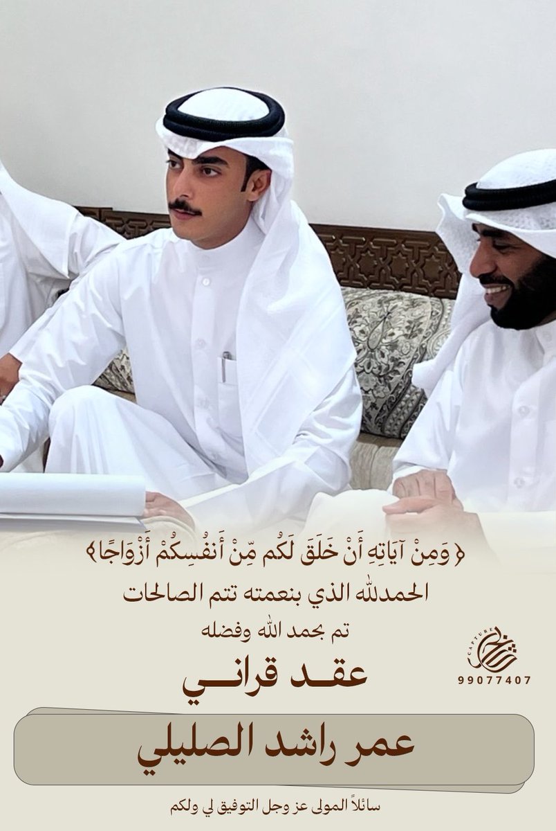 orh_68's tweet photo. ﴿ وَمِنْ آيَاتِهِ أَنْ خَلَقَ لَكُم مِّنْ أَنفُسِكُمْ أَزْوَاجًا ﴾

الحمدالله الذي بنعمته تتم الصالحات
   تم بحمد الله وفضله "عقد قراني"
سائلاً المولى عز وجل التوفيق لي ولكم https://t.co/j6vDPp821i