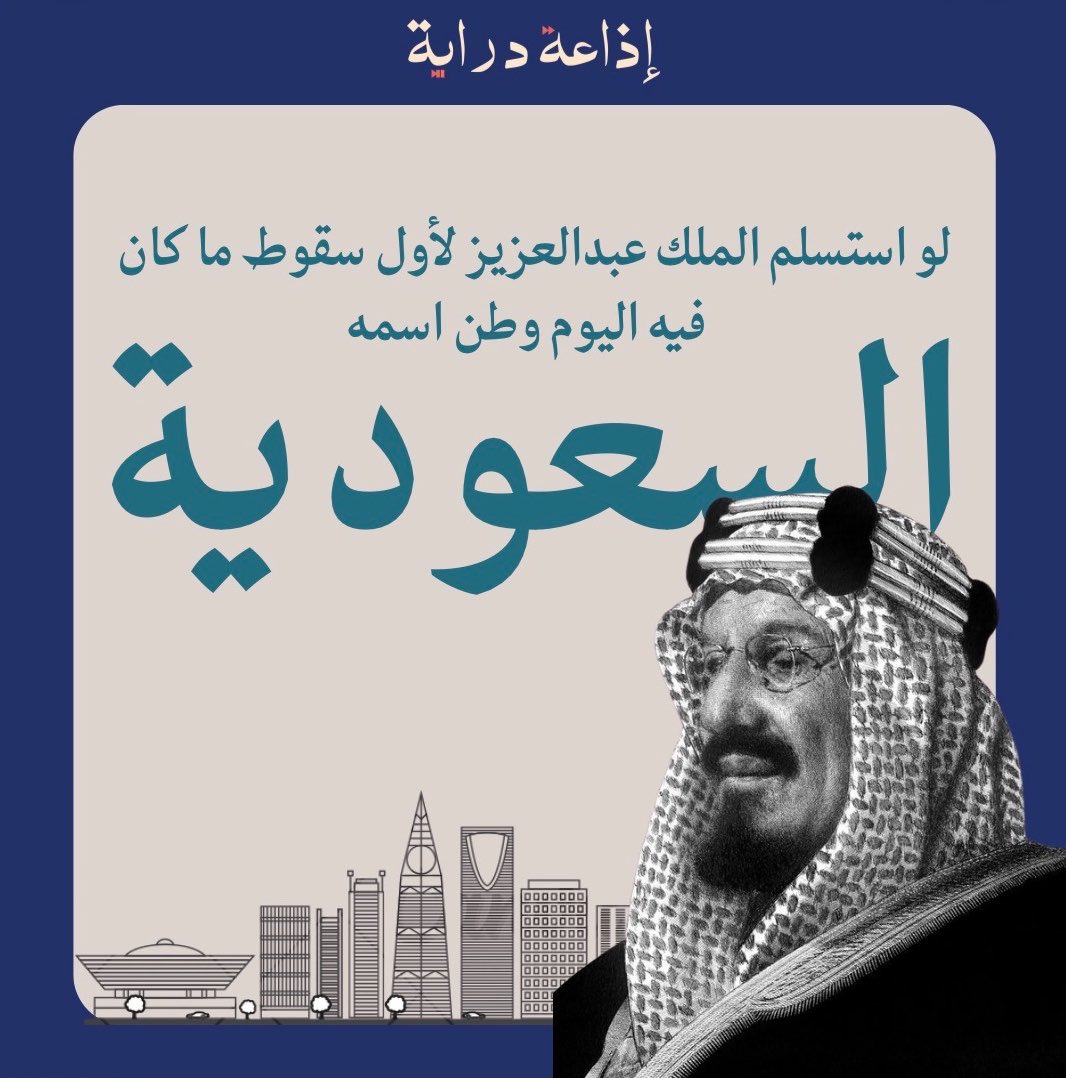 Derayah_iau's tweet photo. لو استسلم الملك عبد العزيز لأول سقوط.. ما كان فيه اليوم وطن اسمه السعودية🇸🇦✨

#إذاعة_دراية 
#عبر_المحيط 
#نادي_الإعلام https://t.co/BxKJJWEKuT