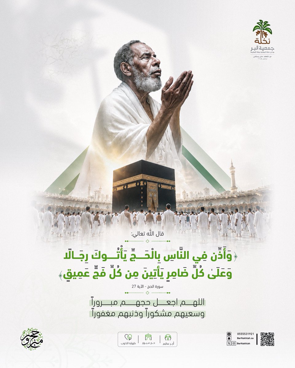 bernakhlah's tweet photo. تمضي الأجساد إلى المشاعر، وتسبقها الأرواح شوقاً إلى الرحمن.
اللهم اكتب لضيوف بيتك القبول، وأغمر قلوبهم بالسكينة، وأعدهم وقد غُفرت ذنوبهم وارتفعت درجاتهم. 🤲🏻🕋

#حج_1447 #ضيوف_الرحمن #حج_مبرور #ذي_الحجة https://t.co/jIEvW9nsBj