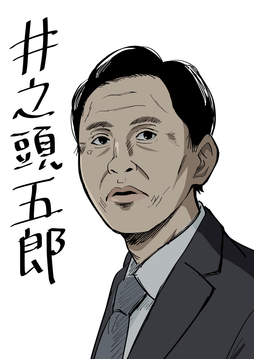 井之頭五郎 