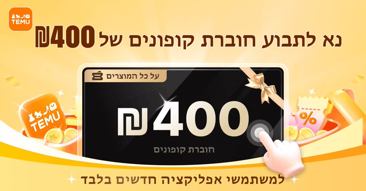 yakov5291's tweet photo. 💥 מבצע בזק! הגיעו קודים של Temu. חבל לפספס! 🎉
【 ala483478 】 שחרור של חוברת קופונים בשווי ₪400 ובנוסף 30% הנחה על ההזמנה הראשונה שלך באפליקציית Temu! 👉 https://t.co/ep44hobnbp https://t.co/C9voMAw45x