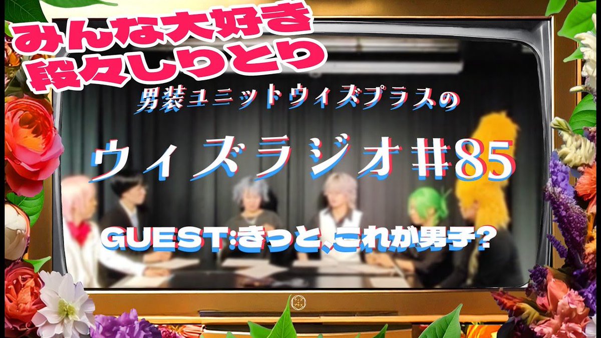 withplus_tokyo's tweet photo. 【告知】 
『ウィズプラネット』メンシプ動画を公開いたしました！

♢HAKABA以上
ウィズラジオ85 ホストによる『スプリースプリー』

♢HAKABA+以上
ウィズラジオ85 トークパート
ゲスト: きっと、これが男子？様

♦︎全体公開ショート
Daisuke

#ウィズプラネット #みてみてウィズプラス

https://t.co/ys3pCzFm4y

https://t.co/x0jUojBEpM

https://t.co/0oCYIsZ7qO