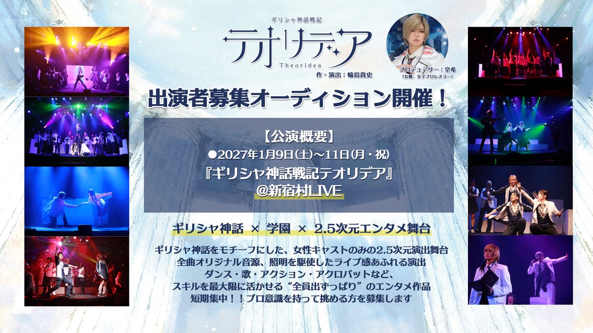 theoridea's tweet photo. ━━*＼1月公演オーディション開催／*━━
『ギリシャ神話戦記テオリデア』
1月新宿村LIVE公演
メインキャストを含む
キャストオーディション開催！！✨️
#オーディション #演劇 #舞台

ギリシャ神話 × 学園 × 2.5次元エンタメ舞台

ギリシャ神話をモチーフにした
女性キャストのみの2.5次元演出舞台
全曲オリジナル音源、照明を駆使したライブ感あふれる演出
ダンス・歌・アクションなど
スキルを最大限に活かせるエンタメ作品
プロ意識を持って挑める方を募集します

詳細、お申込みはこちら
↓↓
https://t.co/kf0TVEXj0Z