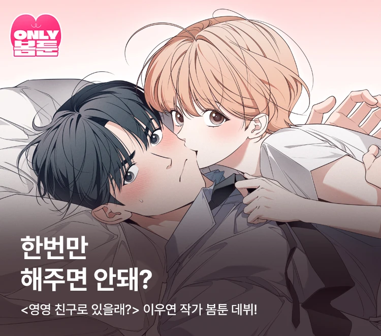 _kkomak's tweet photo. 오랫동안 어시일을 맡아와주신 멍님께서 <영영친구로 있을래?> 웹툰을 런칭하셨어요! 😳 뽀짝 귀여운 성인물을 좋아하시는 분들께 추천합니다 ♥  https://t.co/M5uAL1L4Vx https://t.co/JRyIIHweQr