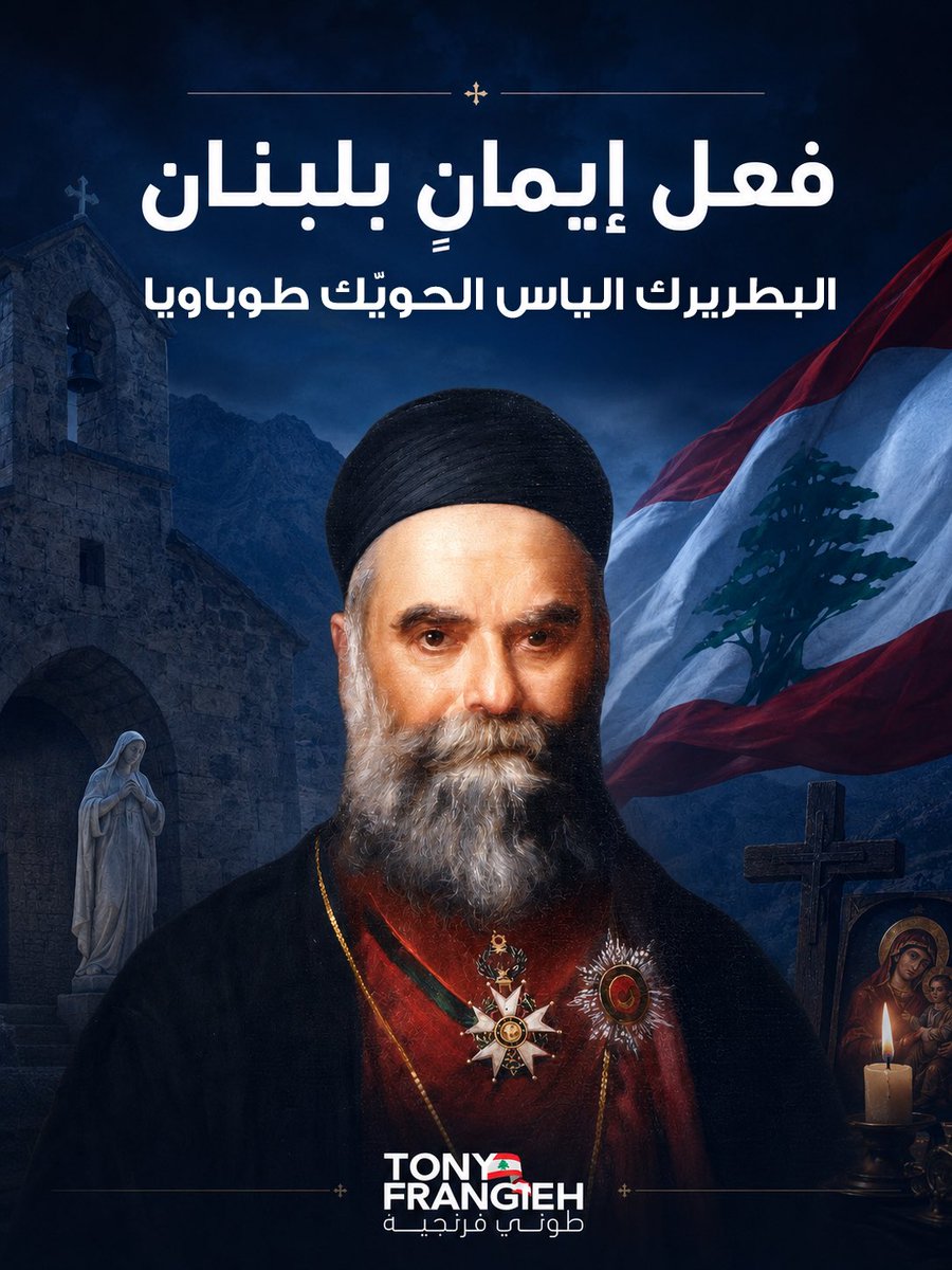 TonyFrangieh's tweet photo. لبنان الكبير بصيغته ومكوّناته فعل إيمانٍ رسّخه البطريرك الياس الحويّك بوجه الفوضى والإنهيارات والإنقسامات.
إعلان البطريرك الحويّك طوباوياً فعل إيمان وتمسّك بلبنان المتنوّع، الحرّ والواحد.
ألف مبروك للبنان ولكنيستنا المارونية. https://t.co/eUjzs4tBns