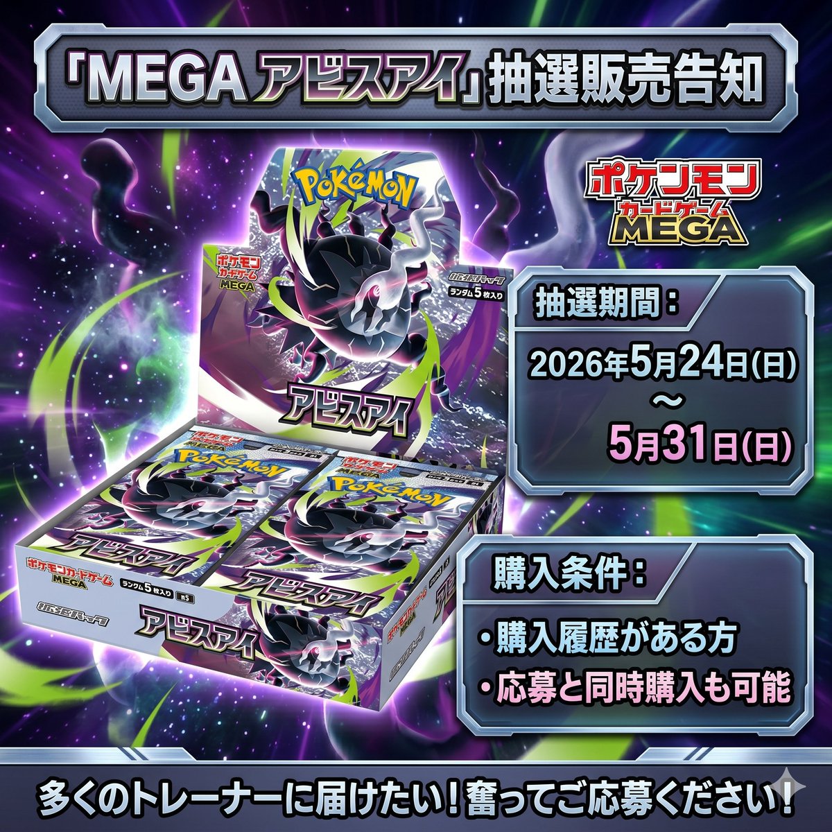 ✨✨\定価抽選販売受付中/✨✨ 【抽選販売】ポケモンカードMEGA 拡張