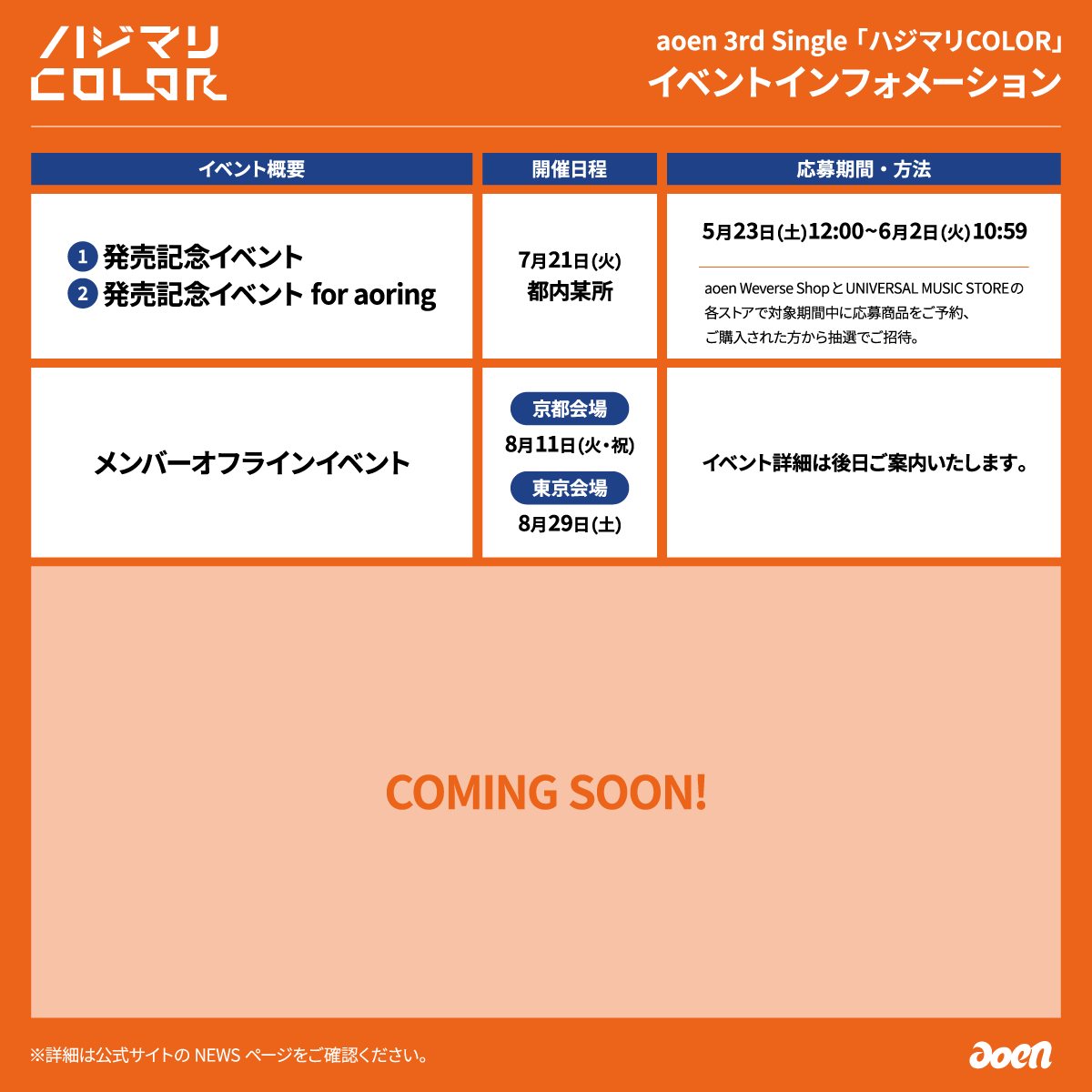 aoen_official's tweet photo. .˚⊹⁺‧┈┈┈┈┈┈┈┈┈┈‧⁺ ⊹˚.

📢aoen 3rd Single「ハジマリCOLOR」
イベントインフォメーション

.˚⊹⁺‧┈┈┈┈┈┈┈┈┈┈‧⁺ ⊹˚.

aoen 3rd Single「ハジマリCOLOR」の発売を記念して＜メンンバーオフラインイベント＞の開催が決定しました！
ご応募方法、開催場所、開催時間、その他詳細は後日ご案内いたします。

詳しくはこちら🔗https://t.co/kaLYCX4EPX

#aoen #アオエン
#aoen_ハジマリCOLOR