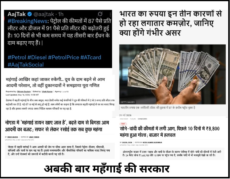 KashiSAiry's tweet photo. एक बार फिर से पेट्रोल/तेल की दामों में बढ़ोत्तरी करी गई ।

10 दिन पहले पेट्रोल/तेल के दाम 3 रुपए बढ़ाए गए, 4 दिन पहले तेल के दाम 85 पैसे बढ़ाए गए, कल 90 पैसे बढ़ाए है, इस तरह से करीब 5 रुपए पेट्रोल तेल का दाम बढ़ा है । भाजपा सरकार पेट्रोल/तेल की कीमत धीरे-धीरे करते हुए ऐसे ही दाम बढ़ा रही है I

पेट्रोल/तेल के दाम बढ़ रहे हैं, पेट्रोल पंपों पर लाईन लगी हुई मिलती है, रसोई गैस के दाम बढ़ाये गए हैं और गैस के लिए गैस एजेंसियों में लाईन लगी हुई मिलती है I

रुपया लगातार कमजोर हो रहा है, आज रुपया 97 रूपए प्रति डॉलर हो गया है I  सोना-चाँदी के दामों ने आसमान छू लिया है, सोना-चाँदी खरीदना आम आदमी के बस की बात नहीं रह गया है I दूध के दाम लगातार बढ़ रहे हैं, खाने के तेल के दाम लगातार बढ़ रहे हैं, खाने-पीने के सामानों के दाम  लगातार बढ़ रहे हैं, महँगाई लगातार बढ़ रही है I

गैस, खाने के तेल, दूध, खाने-पीने की वस्तुओं के दामों में बढोत्तरी और मँहगाई का असर रसोई में दिख रहा है, इससे सबसे ज्यादा परेशानी महिलाओं को हो रही जो घर को देखती हैं और उनका बजट बिगड़ रहा है I बढ़ती महँगाई से आम आदमी का जीना मुश्किल हो गया है और वो परेशान है I

भाजपा सरकार की कमजोर नीतियों ने देश को आर्थिक संकट की ओर धकेल दिया है जिसके परिणाम धीरे-धीरे दिख रहे हैं, बेरोजगारी बढ़ी है, औद्योगिक उत्पादन घटा है, निर्यात घटा है, नौकरियाँ कम हो गई हैं, व्यापार घटा है, बाज़ार में मंदी छाई हुई है, रुपया लगातार कमजोर हो रहा है, सामानों की कीमते बढ़ रही है और महँगाई चरम पर है I

लोग तब कहने लगे हैं कि अबकी बार महँगाई की सरकार !