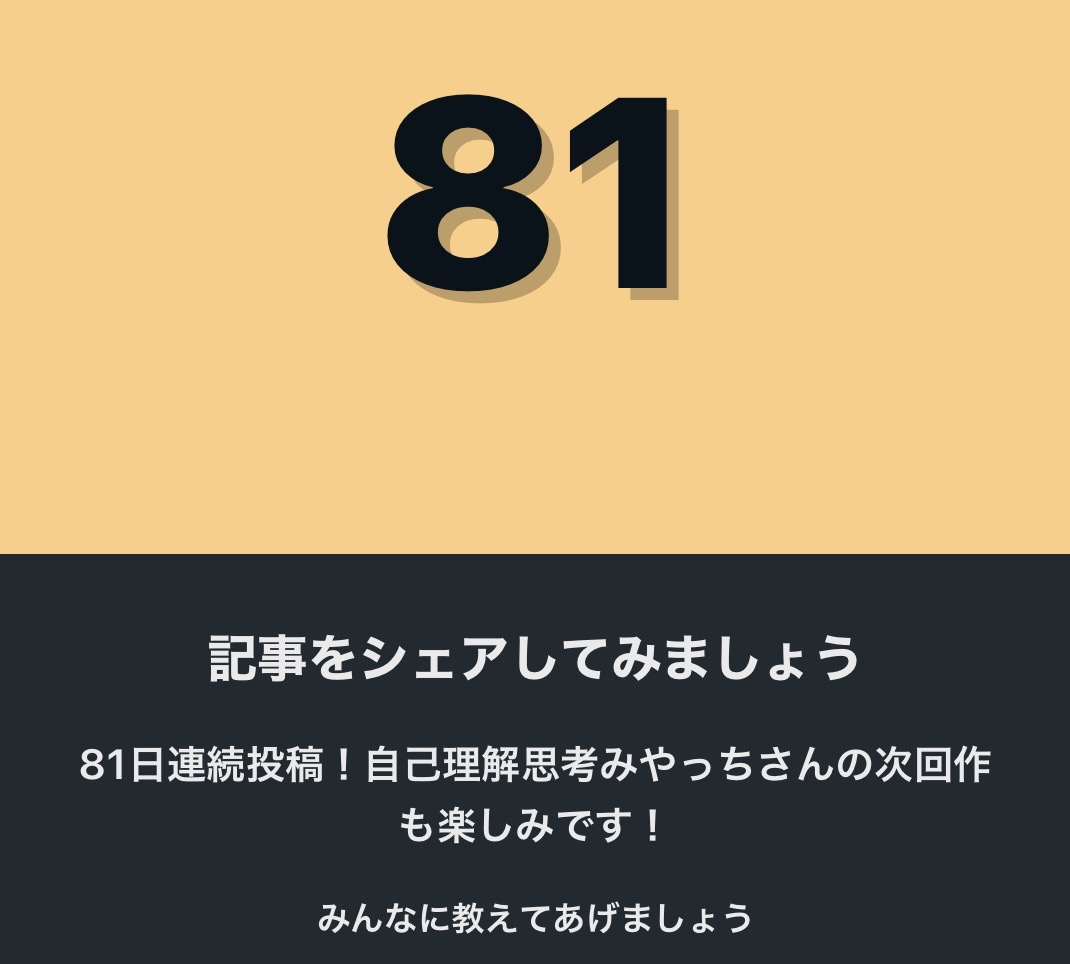noteを81日続けてみて思うけど。前より、書くことに身構えなくなった