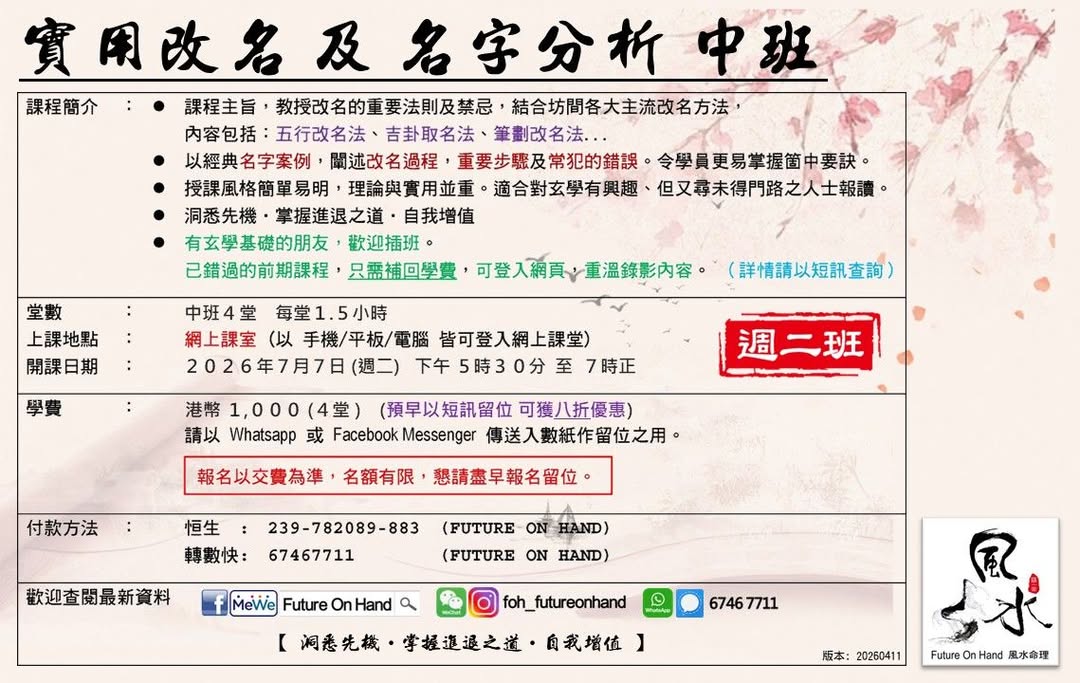 FutureOnHand's tweet photo. 【 實用改名 及 名字分析 中班 】  (課程編號: 82X43072)

學識咗 可以自己去揀好名字

●　課程主旨，教授改名的重要法則及禁忌，結合坊間各大主流改名方法，內容包括：五行改名法、吉卦取名法、筆劃改名法...
●　以經典名字案例，闡述改名過程，重要步驟及常犯的錯誤。令學員更易掌握箇中要訣。
●　授課風格簡單易明，理論與實用並重。適合對玄學有興趣、但又尋未得門路之人士報讀。
●　洞悉先機‧掌握進退之道‧自我增值

●　報名以交費為準，名額有限，懇請盡早報名留位。
●　預早以短訊留位 可獲八折優惠

●　已錯過的前期課程，只需補回學費，可登入網頁，重溫錄影內容。（詳情請以短訊查詢）

●　洞悉先機‧掌握進退之道‧自我增值

#自己名字自己揀 #名字 #小孩改名 #寵物名 #藝名筆名網名 #產品改名 #公司改名 #改個好名 #玄學課程 #風水課程 #擇日課程 #算命課程 #奇門 #易經 #風水命理 #風水布局 #算命算流年 #流年批命 #擇吉日擇時辰 #改名 #占卜問事 #揀電話號碼揀冧巴 #FOH #FutureOnHand