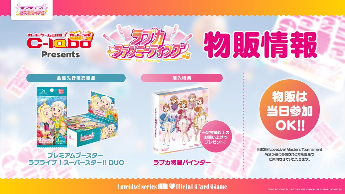 カードラボpresents #ラブカファンミーティング 申込締め切りまであと