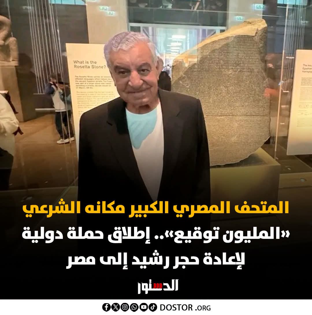 yehia5yehia's tweet photo. من أمام الفاترينة الزجاجية المعروض بها «حجر رشيد» داخل المتحف البريطاني، أعلن عالم الآثار المصري، زاهي حواس، إطلاق حملة تستهدف الوصول إلى مليون توقيع للمطالبة بإعادة الحجر إلى مصر، مشدداً على أن مكانه الطبيعي والشرعي هو المتحف المصري الكبير، وليس المتحف البريطاني. https://t.co/v1N1hR6zrb