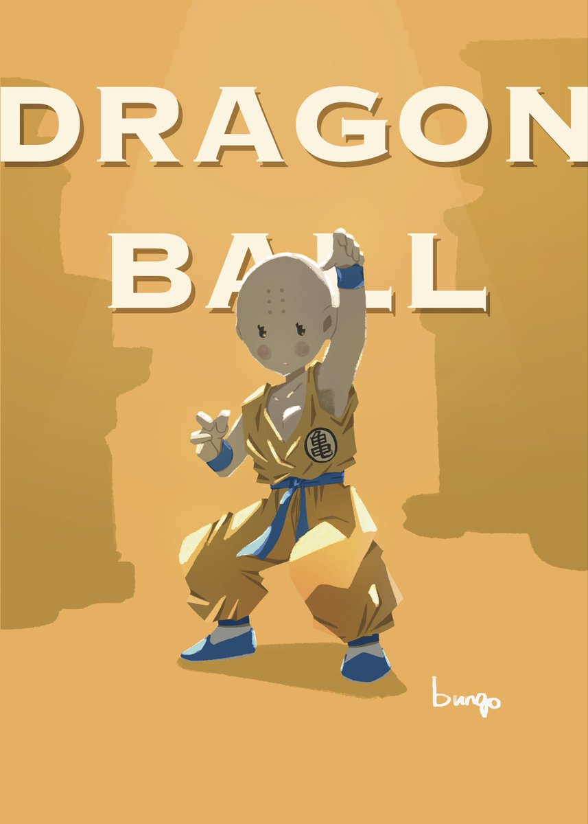 ドラゴンボール クリリン✖️孫悟飯