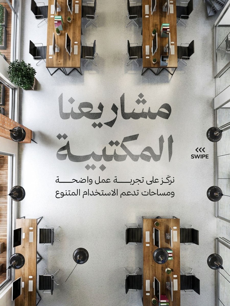 RAFENCo's tweet photo. نصمم كل مشروع بتفاصيل تناسب استخدامه، من جودة الحياة إلى التجربة التجارية والمكتبية.

We design each project with details that suit its use, from quality of life to commercial and office experience.

#رافن_العقارية https://t.co/5gCPpvZgkb