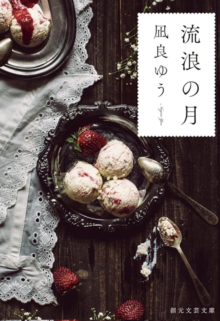 s5_uph's tweet photo. #読了
#読書記録 
流浪の月/凪良ゆう
======
社会で生きながらそれぞれがチューニングしていく「普通」という感覚について、物語を通して考えさせられた。「ありのままで」でも、「私たちはこう生きる」と形付けるわけでもない、優しい文体とただ幸せを祈るような気持ちになるこの物語が好きです。 https://t.co/iaZRRQvwCu