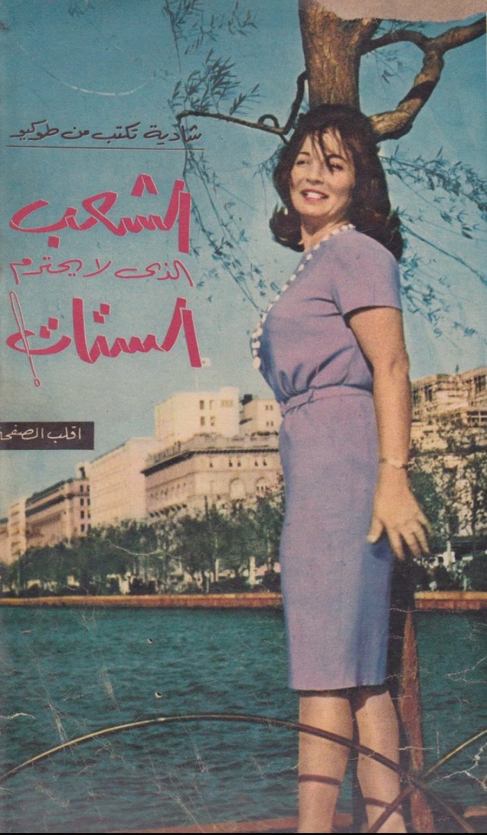 Maher_ibrahim9's tweet photo. Shadia criticizes Japan in an article for its lack of respect toward women 1961 https://t.co/ZcBU4RdJay