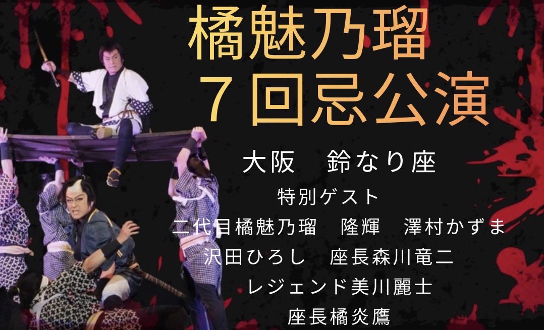 gekidanenbu's tweet photo. 6月７日ボス橘魅乃瑠七回忌追悼公演がございます。公演に伴いゲスト様のお知らせです！

こられるお客様
お席をお取りしますのでDMをください！

皆様のご来場お待ちしてます♪ https://t.co/hVH9M5MwhI