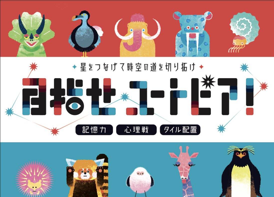 tamu_boardgame's tweet photo. 『目指せユートピア！』
⚙2人対戦×ブラフ
ユートピアを目指す現代＆古代の動物バトルゲーム。2人対戦ゲームは基本的に範囲外だが、試遊会でインストしてくれた青年が好印象だったので、応援も込めて入手。単なる駆け引きだけでなく、リスクヘッジを求められる要素に緻密さを感じる。おすすめです。 https://t.co/mAp1dCVAdk