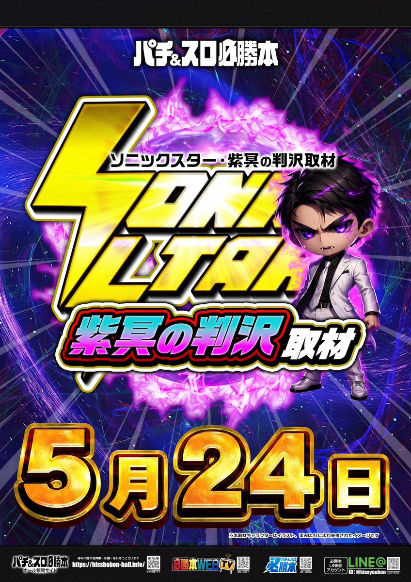 明日の楽園松戸🐼 ⚡️SS紫冥の判沢取材 ➃の日=楽松はニブイチ取材が