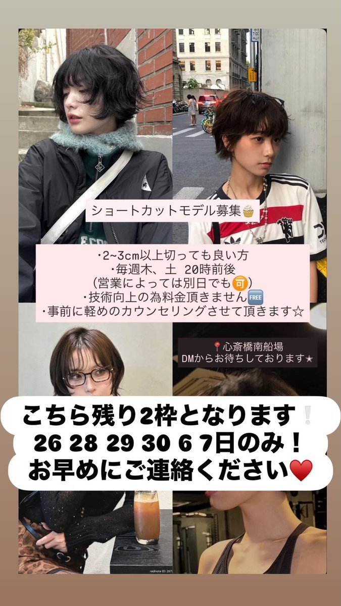 pp26pp26's tweet photo. ショートカットモデル0円で募集中❣
残り2枠です お早めに~！
📍大阪心斎橋 #ショートカットモデル #大阪カットモデル https://t.co/HogWEeK79M