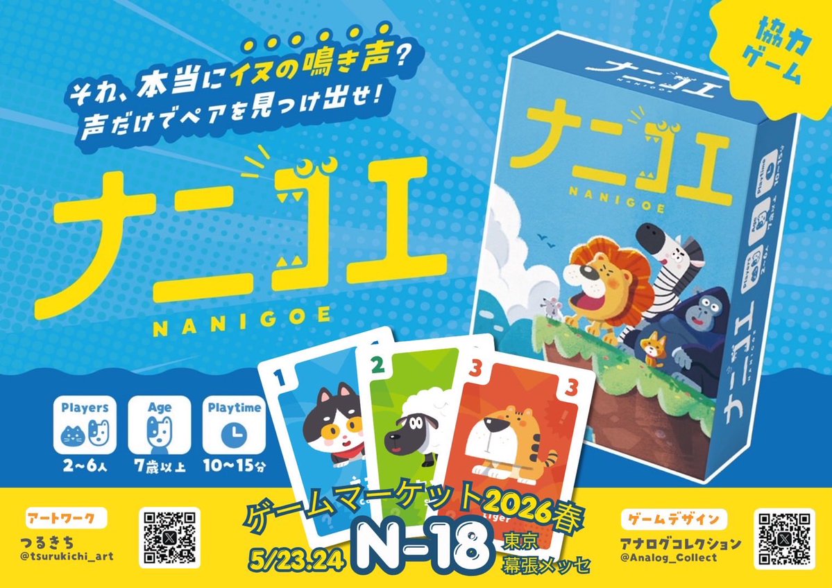 アナログコレクション@ゲムマ春「ナニゴエ」 tweet media