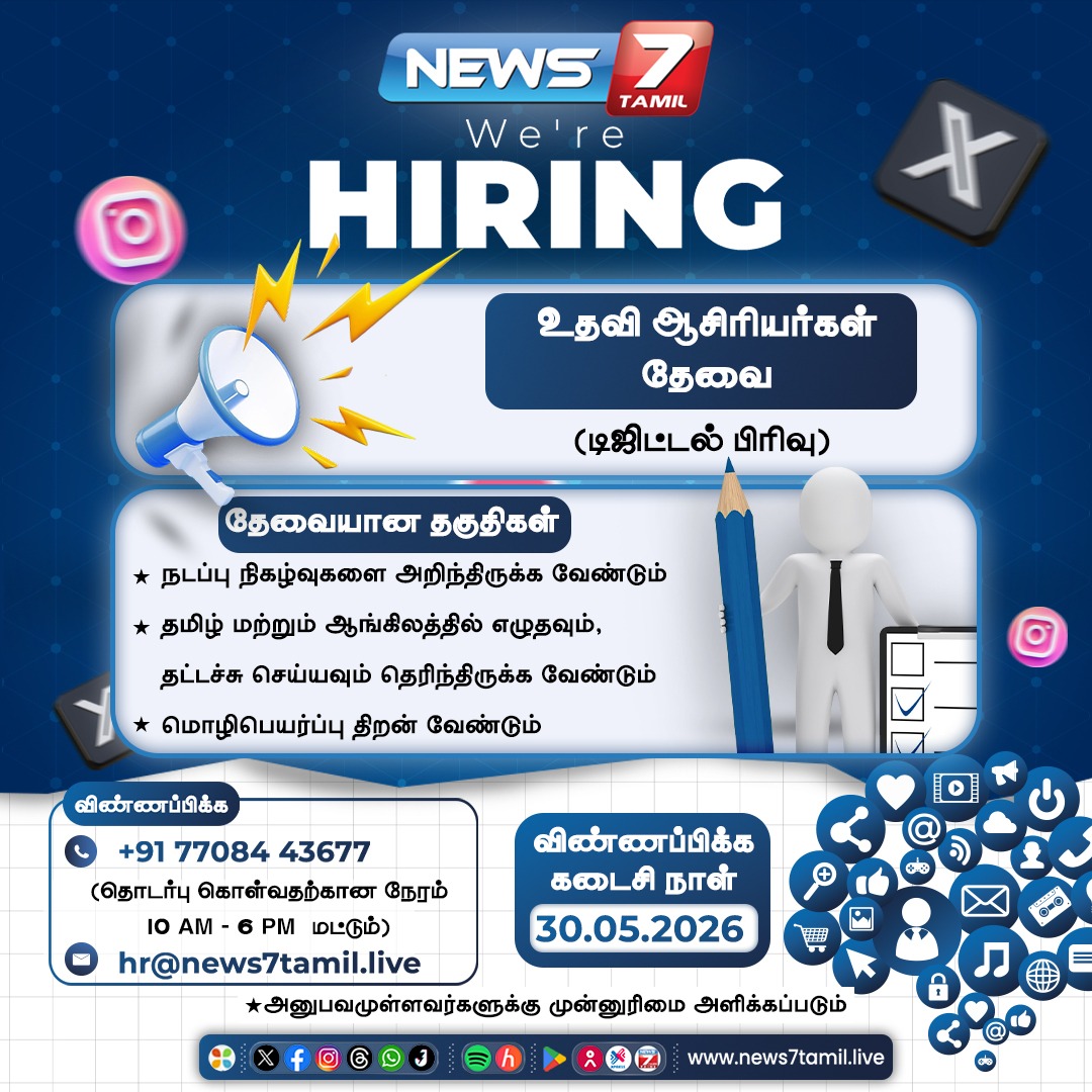 news7tamil's tweet photo. We're Hiring..!
#News7Tamil | #Vacancy | #Employment | #Jobs | #JobsOffer | #Media https://t.co/ipIDPRo05j