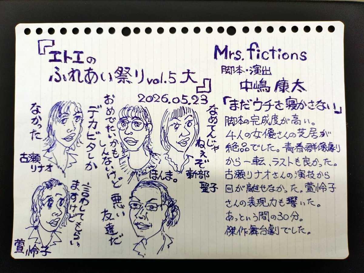 DaDarumaotoshi's tweet photo. 23「エトエのふれあい祭りvol.5大」
Mrs.fictions
「まだウチを寝かさない」
脚本の完成度が高い、役者さんの芝居が絶品でした。青春群像劇から一転、ラストも良かった。傑作舞台劇。古瀬リナオさんから��が離せなかった。萱怜子さんの表現力も響いた。あっという間の30分。
#エトエのふれあい祭り https://t.co/R8kv7bUEan