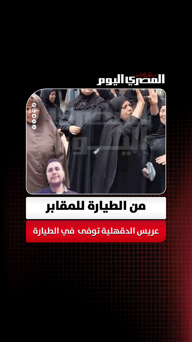 من الطيارة للمقابر.. انهيار شقيقة عريس الدقهلية المتوفى داخل طيارة السعودية: كتب كتابه النهاردة. تصوير مي الكناني 