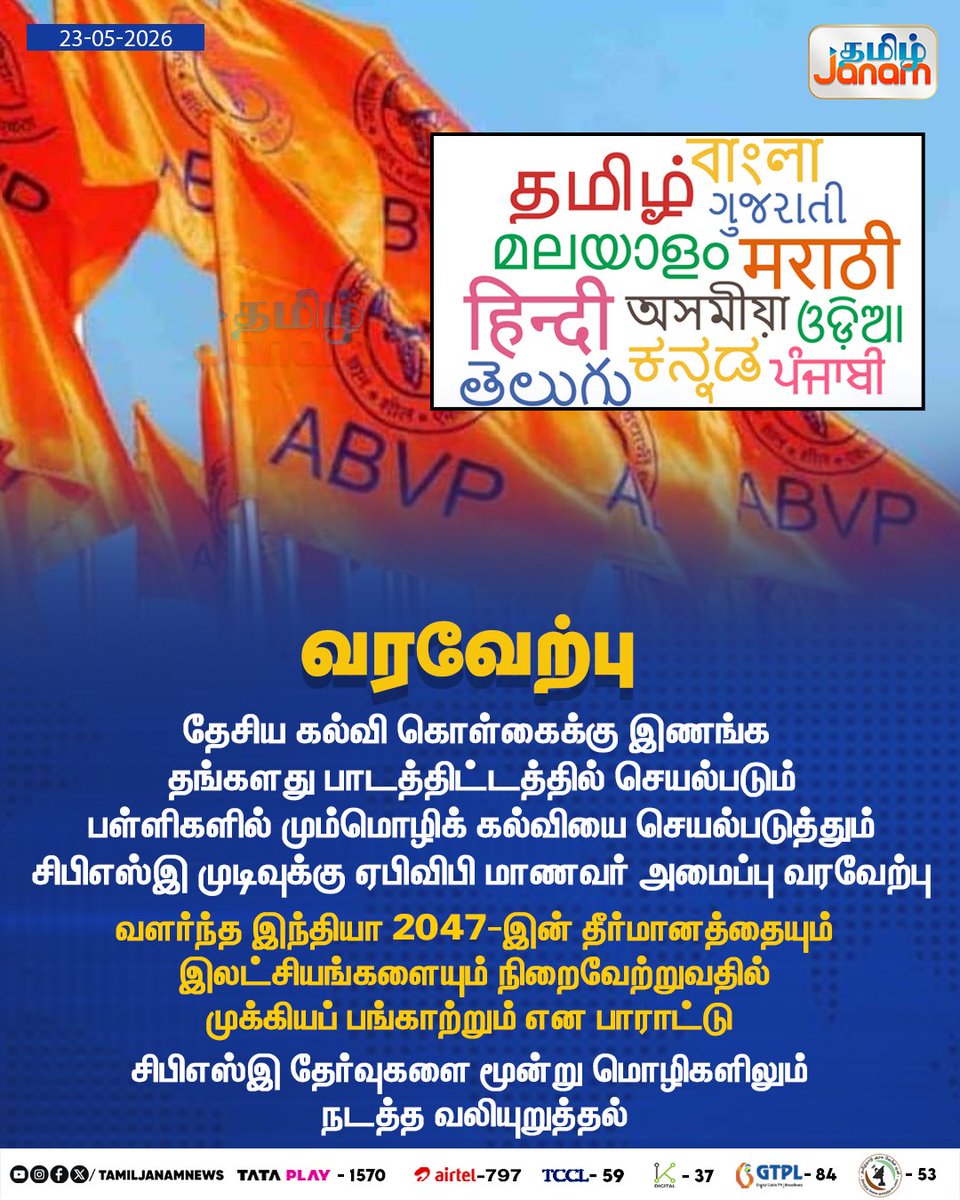 TamilJanamNews's tweet photo. வரவேற்பு

#tamiljanam | #newsupdate | #Abvpstudents | #CBSE
#language https://t.co/0rEonxKD00
