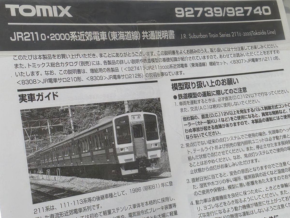 2002年11月発売の新集電対応後、最初で最後の211系東海道線。 説明書の