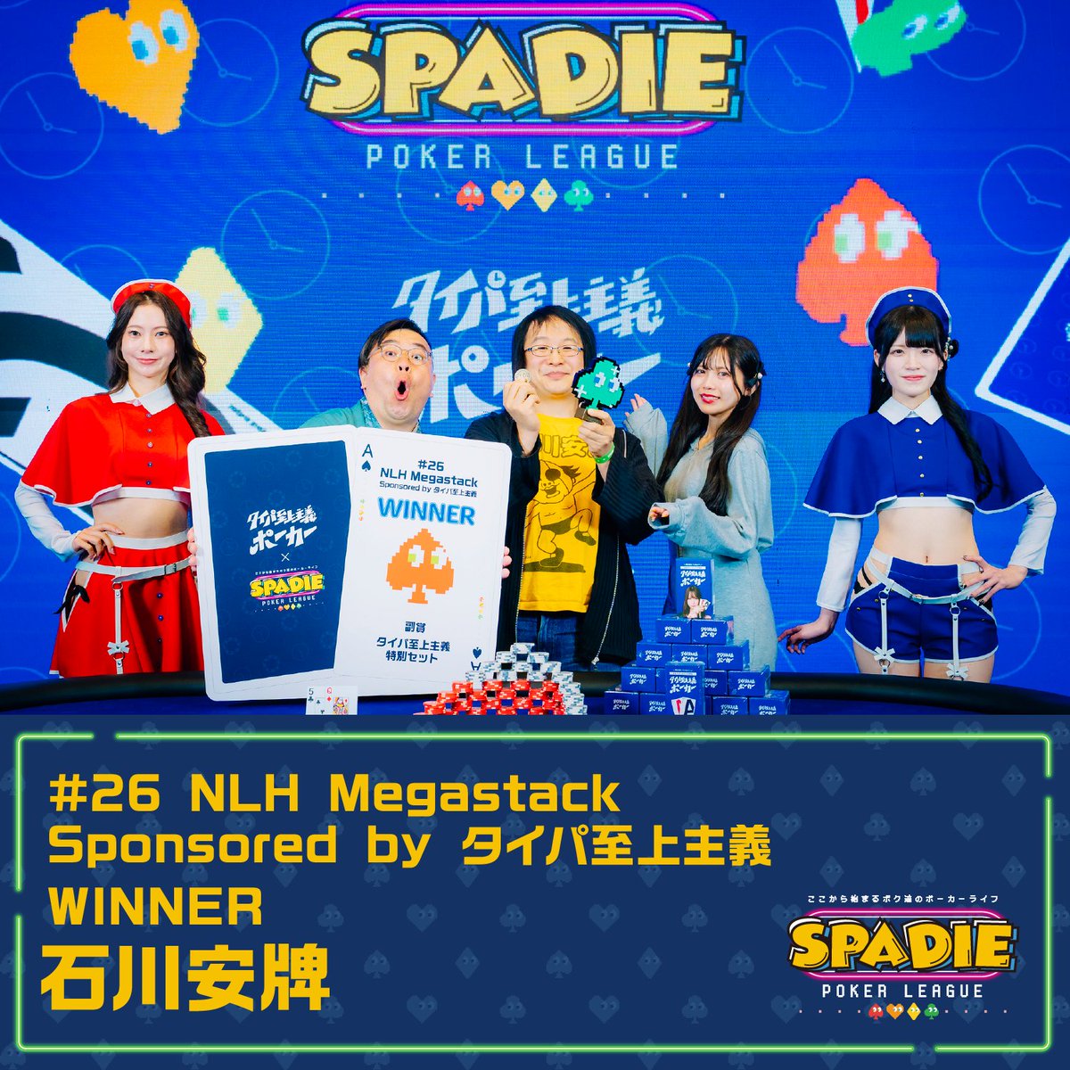 26 NLH Megastack Sponsored by タイパ至上主義】 優勝 石川安牌様