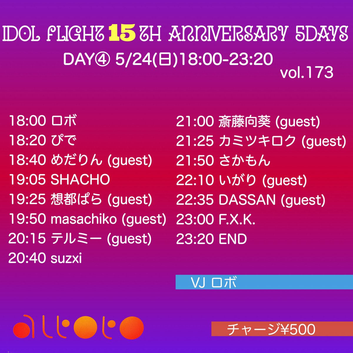 IdolFlight's tweet photo. 明日‼️
5/24(日)18:00-23:20
アイドルフライト15周年 5DAYS🎉🎉
DAY④ #ドルフラ
チャージ¥500
バーカン:しゅどー、おがりゅー
 
GUEST DJ：
DASSAN
斎藤向葵
テルミー
masachiko
想都ぱら
カミツキロク
めだりん
いがり

DJ:
F.X.K.
さかもん
suzxi
ロボ
ぴで
SHACHO

VJ:
ロボ

お待ちしてまーすぽ☆ https://t.co/EmkVXcEhTQ