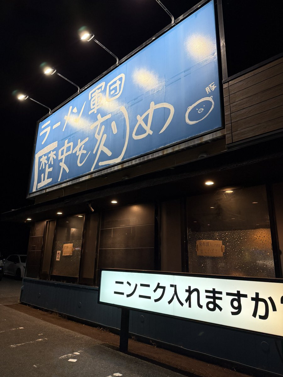 83capi_'s tweet photo. からの二郎 https://t.co/pKT1JqlFdB