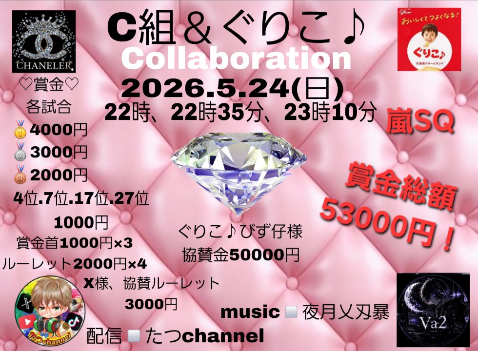 meruna901213's tweet photo. 5月24日(日)C組ぐりこ♪コラボ
賞金総額53000円💗
◽バックミュージックVa2
　夜月乂刄暴
◽たつChannel配信
ご視聴、観戦コメントお待ちしております❗
スク28チームで競っていきます✨
ご参加チームの皆さん宜しくお願いします💗
拡散してくれたら嬉しいです✨ https://t.co/PN02k5mJQ4