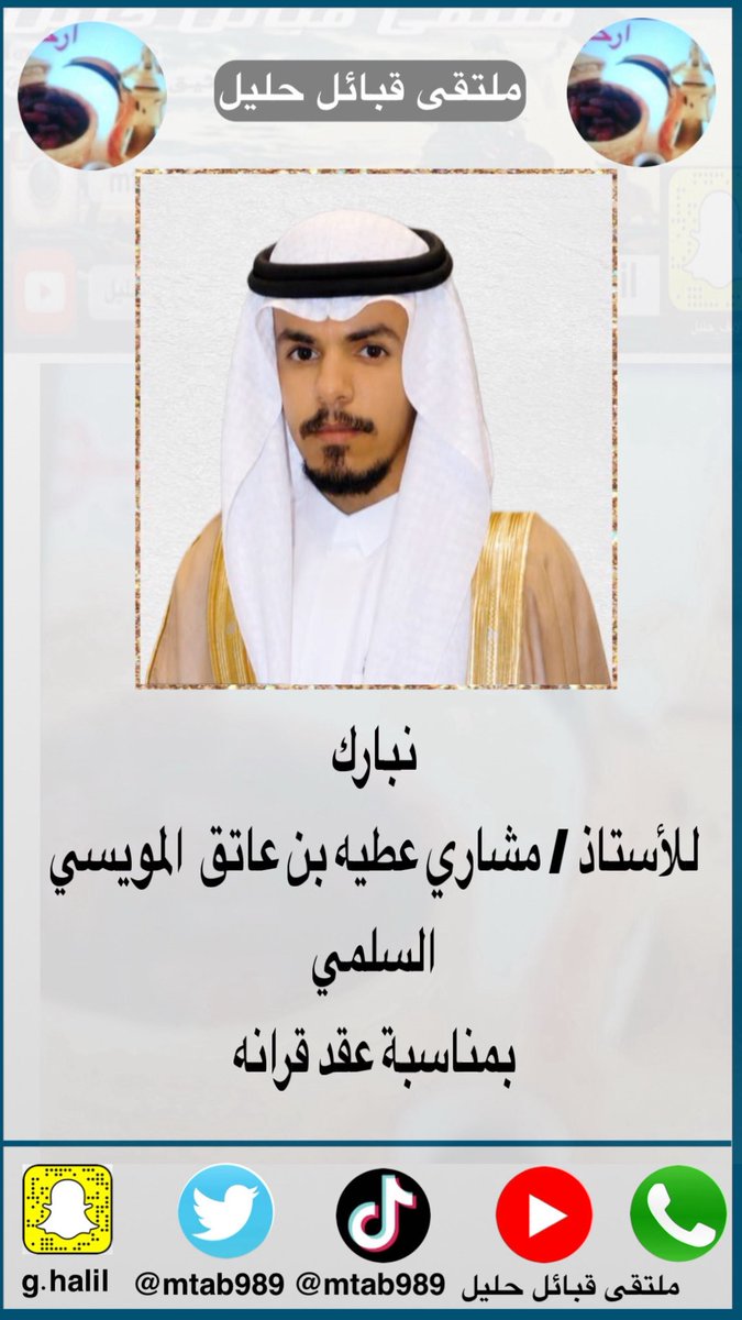 mtab989's tweet photo. نبارك  
للأستاذ / مشاري عطيه بن عاتق  المويسي السلمي
بمناسبة عقد قرانه https://t.co/soN6NIAWCt
